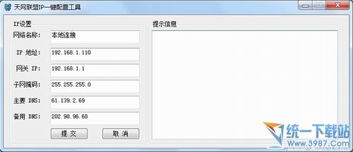 天网一键IP设置工具 v1.0 中文免费版