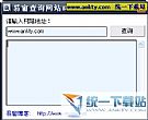 易窗查询网站IP 2.0绿色免费版