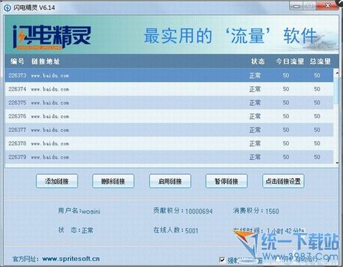 闪电精灵刷流量工具 v6.15 官方免费版