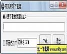 网页源码下载器V1.0 简体中文绿色版