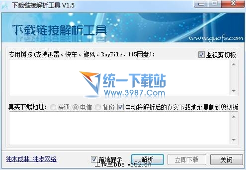 下载链接解析工具 1.6绿色版
