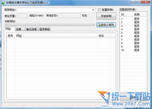 快播资源万能探测器 1.3绿色版
