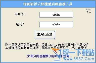 快速重启路由器v1.0中文绿色版