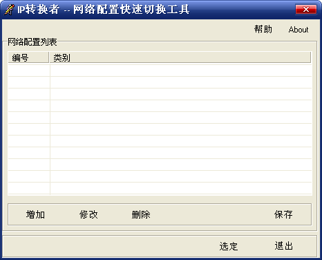 IP转换者 V1.01绿色版|网络配置快速切换工具