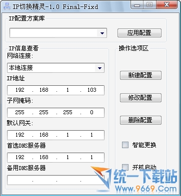 IP切换精灵v1.0 绿色版