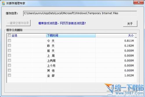 IE缓存清理专家(网络缓存清理器) v1.0中文绿色版