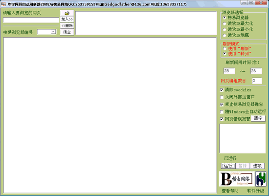 华宇网页自动刷新器 V2008A绿色版┊网页监控、自动刷新、浏览