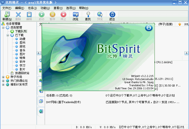 比特精灵(BitSpirit) 3.6.0.401优化纯净版