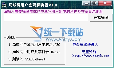 局域网用户密码探测器 3.0绿色免费版
