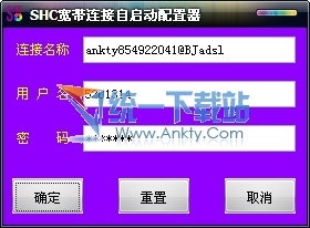 SHC宽带连接自启动配置工具 1.0中文绿色免费版