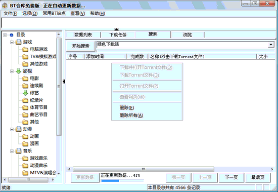 BT仓库(搜索和存储网站上的种子文件信息等两大功能) 5.3绿色免费版