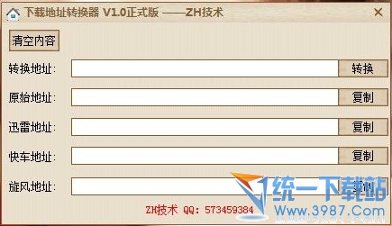 下载链接转换器(下载地址转换器) v1.0 绿色版