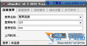 eHomeNet(宽带连接增强软件) V7.2中文绿色免费版
