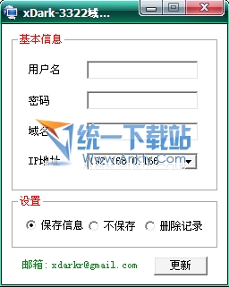 域名更新器 1.0简体中文绿色免费版