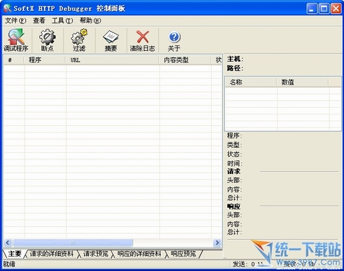 HTTP捕获分析(SoftX HTTP Debugger) v4.1 汉化绿色版