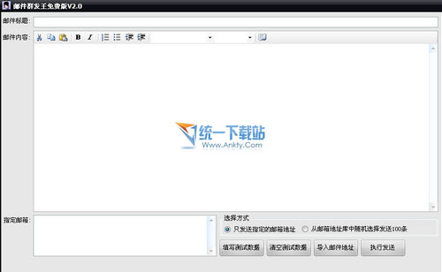 邮件群体发送工具 2.0简体中文绿色免费版