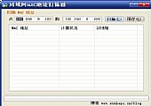MAC地址扫描器 V3.2绿色免费中文版