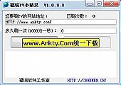 福瑞PV小精灵 1.04绿色免费版┊刷网站PV的小工具