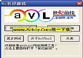 测试网络速度帮手Avltool V3.0简体中文绿色免费版