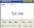 网站侦测器 V1.34简体中文绿色免费版
