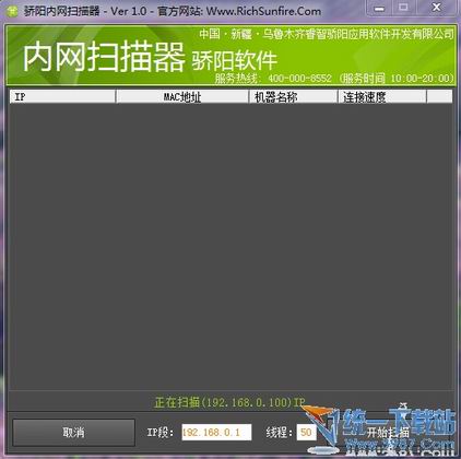 骄阳内网扫描助手 v1.0中文绿色版