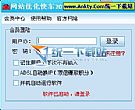 网站优化快车 v2010 简体中文绿色免费版