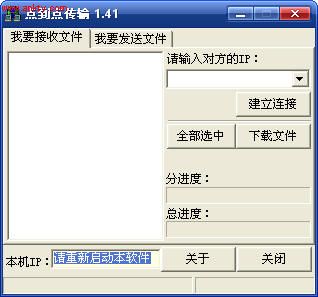 点到点传输 V1.41 简体中文绿色免费版