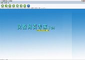 灵指网页专家 2.5简体中文绿色免费版