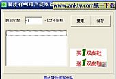 百度有啊用户提取器 1.0简体中文绿色免费版