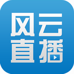 风云直播客户端 v1.6 官方最新版