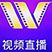 威堡直播tv版 v2.5.9 电视版