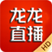 龙龙直播tv版 v5.6.1 官方电视版