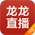 龙龙直播电脑PC版 v5.6.1 官方免费版
