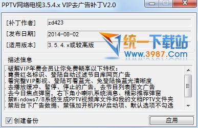 PPTV网络电视去广告补丁免费版