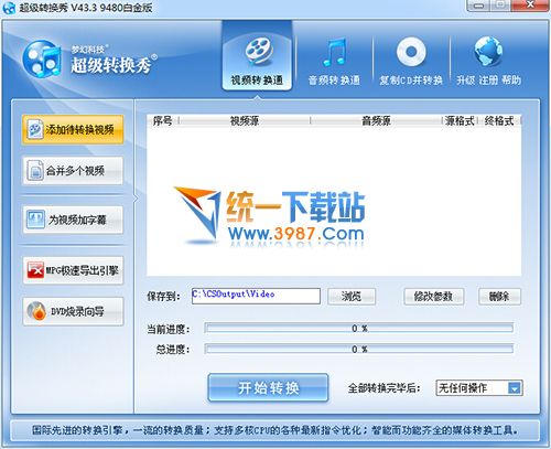超级转霸(视频格式转换器) v43.3.9480 简体中文版
