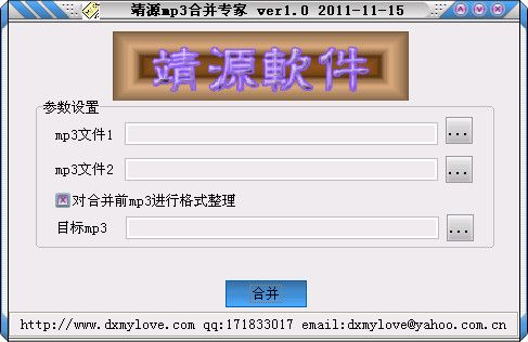 mp3合并软件|靖源作品 v1.2 绿色版