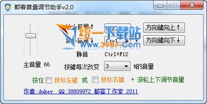 都客音量调节助手 v2.1 绿色版