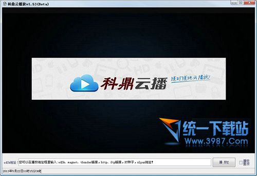 科鼎云播放(云点播播放器) v1.68 绿色最新版