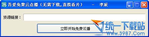 吾爱免费云点播 v1.0 绿色极速版