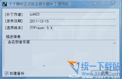 千千静听消原音插件(原唱消声处理软件) v1.0 中文免费版