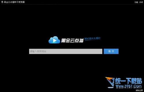 黑金云点播种子搜索器下载 v1.3 绿色免费版
