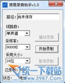 简易录音助手(简易录音软件) v1.0 绿色版