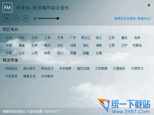 很嗨网络收音机 v2.0 官方免费版