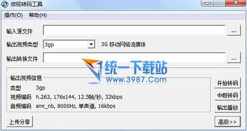 微视转码工具 v1.0 绿色版