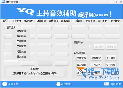 YQ主持音效辅助软件