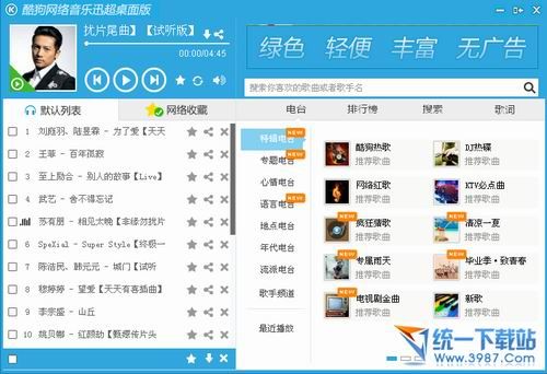 酷狗网络音乐迅超桌面版 v1.0.5.29 绿色免费版