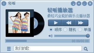 轻听音乐播放器 v1.0.73 绿色免费版