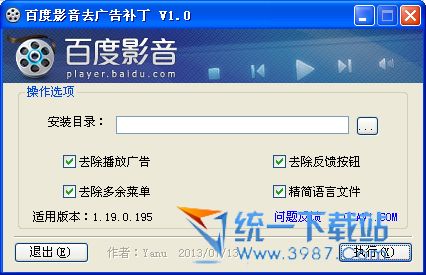百度影音去广告绿化补丁 v1.0 绿色免费版