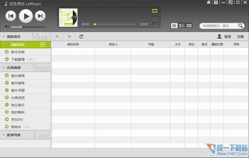 京东数字音乐 v1.0.6 绿色免费版