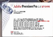 Adobe Premiere 2.0 汉化绿色免费版